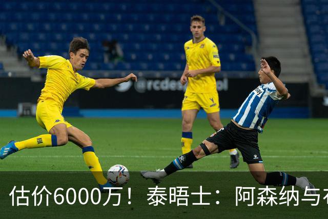 估价6000万！泰晤士：阿森纳与布阿迪经纪人谈判，M费8000万太贵