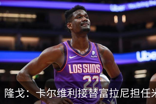 隆戈：卡尔维利接替富拉尼担任米兰首席执行官 后者仍将留到10月