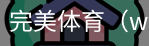完美体育